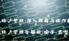 比特币钱包账户管理：深