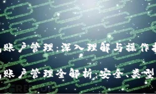 比特币钱包账户管理：深入理解与操作指南

比特币钱包账户管理全解析：安全、类型与最佳实践