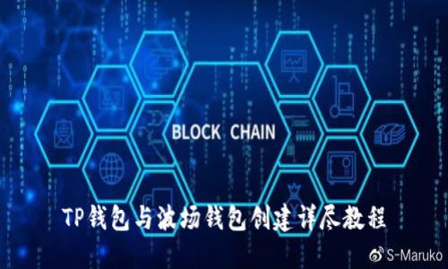 TP钱包与波场钱包创建详尽教程