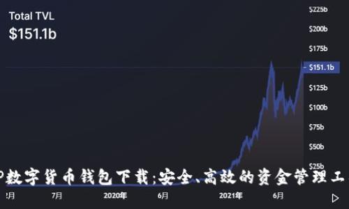 TP数字货币钱包下载：安全、高效的资金管理工具