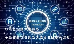 tp钱包tx链相关信息全面解