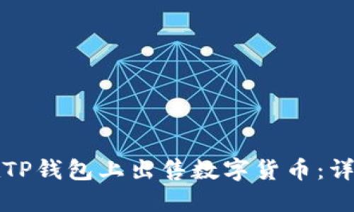 如何在TP钱包上出售数字货币：详细指南