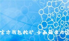 比特币官方钱包挖矿：全