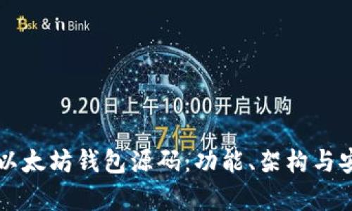 深入探索以太坊钱包源码：功能、架构与安全性分析