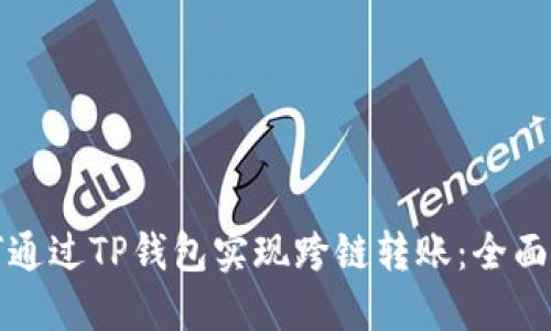 如何通过TP钱包实现跨链转账：全面指南