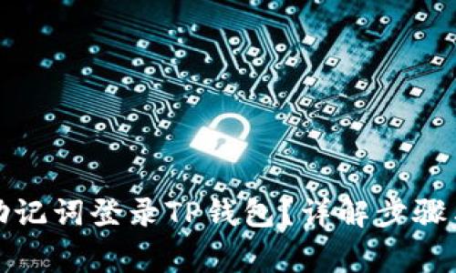 如何使用助记词登录TP钱包？详解步骤与注意事项