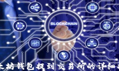 
以太坊钱包提到交易所的详细指南