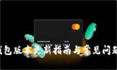  TP钱包版本更新指南与常