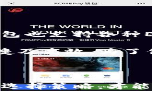 
   tp钱包热钱包与冷钱包的区别与选择指南 /  

关键词
 guanjianci  TP钱包, 热钱包, 冷钱包, 加密货币, 钱包安全 / guanjianci 

---

### 引言

在近年来的数字货币市场中，随着比特币、以太坊等加密资产的迅速崛起，越来越多的人开始接触并投入这些新兴领域。而在进行数字货币交易时，钱包的选择至关重要。TP钱包作为一种流行的加密资产管理工具，具有热钱包和冷钱包两种选择，各有其特点与适用场景。本文将详细探讨TP钱包的热钱包和冷钱包的区别，并为用户提供选择建议和使用指南。

### 热钱包与冷钱包的基础概念

#### 热钱包

热钱包是指与互联网连接的数字钱包，用户可以随时在线访问其资金。TP钱包的热钱包类型，通常用于频繁交易和快速访问。它的优点在于：

- **便捷性**：用户可以随时随地进行交易，无需等待。
- **易于使用**：大多数热钱包都提供友好的用户界面，适合新手。

然而，热钱包也存在安全隐患，由于其与互联网连接，容易受到网络攻击和黑客入侵。因此，对于长期持有的资产，使用热钱包并非最佳选择。

#### 冷钱包

冷钱包指的是一种不与互联网连接的钱包，可分为软件和硬件形式。TP钱包的冷钱包通过离线存储用户的私钥，最大限度地降低了因网络攻击而导致的资金损失风险。冷钱包的优势包括：

- **高安全性**：由于不接入网络，冷钱包可以有效避免黑客攻击。
- **适合长期投资**：冷钱包更多地用于存储长期持有的资产，降低翻车风险。

然而，冷钱包的缺点是其使用不够方便，用户可能需要在交易前将资产转移到热钱包。

### 如何选择热钱包和冷钱包

在选择使用热钱包或冷钱包时，用户应该考虑以下几个因素：

1. **资金使用频率**：若频繁进行交易，可以考虑热钱包；若资金用于长期投资，冷钱包则更为适合。
  
2. **安全性**：对于存储大量资产的用户，建议使用冷钱包。
  
3. **便捷性**：热钱包提供更快的交易速度，但安全性较低，冷钱包使用不便时，可能影响交易效率。

4. **技术知识**：新手可能会偏向于使用热钱包，而对于有一定技术知识的用户，使用冷钱包可能更具吸引力。

5. **预算**：某些冷钱包需要额外投资硬件设备，而热钱包一般是免费的。

### 热钱包与冷钱包的优缺点

#### 热钱包的优缺点

##### 优点

热钱包的最大优点是其便捷和快速交易的能力。用户可以随时移动资产，进行即时交易，而不需要进行复杂的步骤。

##### 缺点

热钱包因为总是与互联网连接，极容易受到各种网络攻击，包括钓鱼、恶意软件等。而且，万一用户的设备遭遇盗窃或丢失，也可能导致资产的损失。

#### 冷钱包的优缺点

##### 优点

冷钱包能够为用户提供加强的安全性，使得其资产安全受到极大的保护；而且，一旦设定完毕，用户便不必过于担忧网络威胁。

##### 缺点

冷钱包在使用上并不如热钱包方便，对新手尤其是初次尝试加密货币的用户而言，学习曲线可能相对较陡；同时，冷钱包在进行交易时，需将资产转移至热钱包中，交易过程较为繁琐。

### 使用TP钱包的步骤

#### 创建TP钱包

使用TP钱包，用户首先需要下载应用程序，遵循以下步骤进行创建：

1. **下载并安装TP钱包**：可以在官方的网站或各大应用商店下载。
  
2. **创建新钱包**：打开TP钱包，选择新建钱包。
  
3. **设置密码**：为钱包设置一个强密码，保护用户资产。
  
4. **保存助记词**：在生成助记词后，务必将其妥善保存，确保不会丢失。

5. **完成创建**：通过步骤，您将拥有一个新的TP热钱包。

#### 如何使用TP热钱包

使用热钱包的方法相对简单，用户可以依据以下步骤进行操作：

1. **访问钱包**：使用设置好的密码登录TP热钱包。

2. **进行交易**：可以轻松选择交易所，输入受众钱包地址及金额，进行交易。

3. **管理资产**：随时查看和管理资产，进行转账和收款。

#### 如何使用TP冷钱包

使用TP冷钱包存在一定的技术要求，用户需按照以下步骤进行：

1. **购买冷钱包设备**：如硬件设备等。

2. **安装相关软件**：将硬件与PC进行连接，安装指定软件。

3. **创建钱包**：遵循软件的引导创建冷钱包，并记录助记词。

4. **转移资产**：将热钱包中的资产转移至冷钱包，确保资产的安全。

### 相关问题讨论

在以上内容中，我们已介绍了TP钱包热钱包与冷钱包的基本概念以及它们的优缺点。接下来，我们将深入探讨五个可能相关的问题，以进一步帮助用户了解如何正确选择和使用这两种钱包形式。

#### 1. 热钱包和冷钱包哪种更安全？

安全性是加密货币用户最为关注的问题之一。首先，热钱包与冷钱包的安全性体现在他们的使用场景和存储方式上。热钱包通过互联网保持连接，因此随时面临网络攻击的威胁。尽管现代热钱包通过技术手段加固了安全性，如多重身份验证和冷热分离存储等，但由于其在网络上运作的特性，仍然无法完全免疫于攻击。

相反，冷钱包因不连接互联网，而提供了一种相对更为安全的资金存储方式。例如，硬件钱包储存私钥于设备内部，避免了因黑客攻击而丢失资产的风险。然而，冷钱包并非完全无敌：用户管理不当，可能因丢失助记词或硬件而导致永久性损失。

在选择热钱包与冷钱包时，用户须根据资产规模进行权衡。对于小额或频繁交易的资产，可以选择热钱包以保证便捷性；而对于大额资产和长期投资，则建议优先考虑冷钱包，确保安全。

#### 2. 我的资产应该如何分配在热钱包和冷钱包之间？

资产的合理配置在于平衡便利性与安全性。在确保安全的前提下，用户可以根据个人需求来对其资产进行分配。一般来说，新手用户通常会将小额资金存放在热钱包中，以方便交易；而对于大笔资金的饱和，建议通过冷钱包进行长期存储。

更具体地说，用户可以考虑以下建议：将资产的70%-80%存储在冷钱包中，用以为长期投资；将余下的20%-30%分配到热钱包，便于满足日常交易和应急需求。这种方法既能确保安全，也能保证资金在需要时候的流动性。

值得注意的是，随着用户对市场的熟悉程度增加，资金的配置比例还可做相应调整。在熟练掌握冷钱包操作的同时，用户可以考虑逐步增加冷钱包的资产比例。

#### 3. 如何保护我的热钱包安全？

保护热钱包的安全措施可以从多个角度进行。首先，用户应确保使用强密码，并定期更换。在线上平台，尤其是涉及数字资产的应用，使用多重身份验证（如二次验证或生物识别技术）是一个必不可少的环节。

其次，用户应谨防假冒网站与钓鱼邮件。例如，登录钱包时，确保访问的是官方链接，切勿轻易点击未知来源的链接。此外，不要随意在公共 Wi-Fi 网路进行交易，务必使用VPN等安全通道。

最后，保持软件及应用的最新更新，有助于获得最新的安全措施及Bug修复。这是抵御网络威胁的又一重要防线。

#### 4. 如何从TP热钱包转移资金到冷钱包？

转移资金的过程虽略显复杂，但若按部就班，操作其实非常简单。首先，确保您已正确设置好冷钱包，并能够访问其地址。然后，在TP热钱包中进行如下操作：

1. **登录热钱包**：使用密码安全进入TP热钱包。
2. **选择转账功能**：在钱包的主界面，寻找转账或发送功能。
3. **输入接收地址**：粘贴冷钱包的接收地址，确保无误。
4. **确认转账金额**：输入您打算转移的资金数额，注意查看手续费。
5. **确认与发送**：双重确认交易信息无误后，提交转账请求。

建议在首次转账时，先进行小额的测试，确认资金顺利到达冷钱包后，再执行更大额的转账。这一策略可避免因地址错误或操作失误而导致的资金损失。

#### 5. TP钱包支持哪些加密资产？

TP钱包现已支持多种加密资产，涵盖主流数字货币及代币。例如，用户可以在TP钱包中找到比特币（BTC）、以太坊（ETH）、莱特币（LTC）、瑞波币（XRP）等主流币种。同时，TP钱包也支持各种ERC20和TRC20代币，让用户能够在一个钱包中管理多种资产。

使用TP钱包的优势在于其兼容性强，用户无须下载和管理多个钱包应用即可实现多种资产的管理。而用户在存取、交换或进行其他操作时，也能够享受到TP钱包提供的便捷及高效。为了保持和增进用户体验，TP钱包也在不断增加对新兴币种的支持。

### 结论

综上所述，TP钱包的热钱包与冷钱包各有其优势与适用场景。用户在选择合适的钱包时，根据个人的资产管理需求，安全性考虑和交易频率等因素，实施合理的资金分配与选择策略，才能在确保安全的基础上，灵活方便地进行数字货币交易。希望本文能够为用户在选择与使用TP钱包提供价值与帮助。