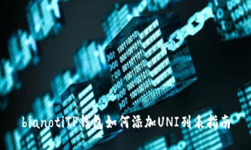 bianotiTP钱包如何添加UNI列表指南