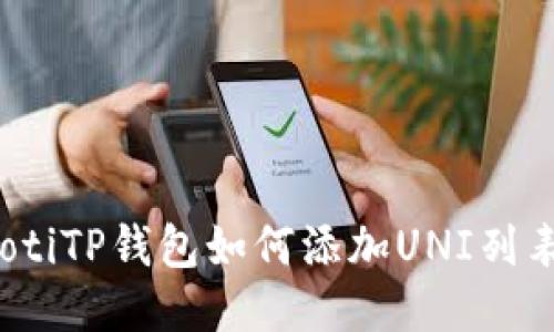 bianotiTP钱包如何添加UNI列表指南