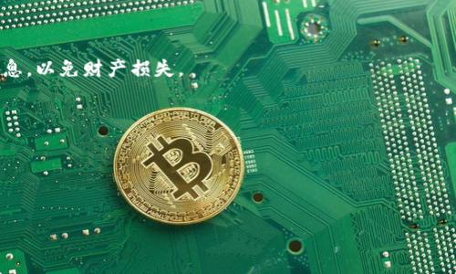    如何注册多个比特币钱包？详解与常见问题  / 

 guanjianci  比特币钱包, 注册, 钱包代码, 安全性, 虚拟货币  /guanjianci 

 在当今数字货币迅速发展的时代，比特币作为最早也是最知名的加密货币，受到了越来越多人的关注。无论是投资、交易，还是日常消费，比特币钱包的使用显得尤为重要。然而，随着人们使用比特币的需求增加，很多人可能会产生注册多个比特币钱包的想法。在这篇详细的介绍中，我们将探讨如何注册多个比特币钱包的步骤、选择合适钱包的标准，以及在使用多个钱包时需要注意的安全性问题。此外，我们还将逐一解答用户可能会面临的5个相关问题。 

 一、什么是比特币钱包？ 

 比特币钱包是一个软件程序或系统，它以一种用户友好的方式存储比特币地址和相关的私钥。比特币钱包的主要功能是存储、接收和发送比特币。可以将比特币钱包视为你与区块链互动的桥梁。与传统钱包不同的是，比特币钱包并不实际地存储比特币，而是存储你拥有比特币的地址和证明你对这些比特币的拥有权的私钥。 

 比特币钱包主要有以下几种类型：
ul
    listrong在线钱包：/strong 由第三方公司提供，通过网页或APP进行访问。/li
    listrong桌面钱包：/strong 下载到个人电脑上，提供更高的安全性，但也需要保护电脑的安全。/li
    listrong移动钱包：/strong 专为手机和平板电脑设计，提供便捷的移动支付功能。/li
    listrong硬件钱包：/strong 一种专用设备，提供最高级别的安全性，适合长期存储大额比特币。/li
    listrong纸质钱包：/strong 通过打印你的比特币地址和私钥生成的纸张，但安全性依赖于纸张的保存状态。/li
/ul

 每种类型的钱包都有其优缺点，用户需要根据自己的需求和安全策略选择合适的钱包类型。

 二、为何需要多个比特币钱包？ 

 注册多个比特币钱包并不罕见，尤其是在以下几种情况下：
ul
    listrong分散风险：/strong 通过将比特币分散在多个钱包中，可以降低因单一钱包被盗或丢失而导致的风险。/li
    listrong隐私保护：/strong 使用多个钱包可以提高交易的隐私性，减少链上分析者追踪用户行为的能力。/li
    listrong不同用途：/strong 用户可以为不同的交易目的设置不同的钱包，比如一个钱包用于投资，另一个钱包用于日常消费。/li
    listrong处理交易费用：/strong 不同的钱包可能有不同的交易费用结构，用户可以根据实际需要选择更合适的钱包进行交易。/li
    listrong方便管理：/strong 有些人可能使用具有不同功能的钱包，例如一个钱包用于储蓄，另一个用于交易，这样会更方便管理。/li
/ul

 三、如何注册多个比特币钱包？ 

 注册多个比特币钱包的过程相对简单，以下是一般步骤：

h4 1. 选择钱包类型 /h4
 首先，用户需要决定使用哪种类型的钱包。根据前面的介绍，可能的选择包括在线钱包、硬件钱包以及移动钱包等。对于初学者，在线钱包和移动钱包通常是最方便的选择，而对于高安全需求的用户，硬件钱包是最佳选择。 

h4 2. 选择可信赖的服务提供商 /h4
 选择一个可靠的钱包服务提供商是非常重要的。用户可以通过查看用户评价、行业推荐等方式来评估服务提供商的信誉。 

h4 3. 注册账户 /h4
 用户通常需要提供电子邮箱地址，设置密码，并进行身份验证。部分钱包可能还需要用户填写其他信息。确保使用强密码，并启用双重身份验证（2FA）以增强安全性。 

h4 4. 备份恢复信息 /h4
 在注册过程中，大多数钱包会提供一个恢复短语或密钥，这是恢复钱包的重要信息。用户要确保将其安全存储，并切勿与他人分享。 

h4 5. 下载或访问钱包 /h4
 对于桌面钱包和移动钱包，用户需要根据提供商的指导下载并安装软件。在线钱包则只需访问相应的网站即可。 

h4 6. 添加额外的钱包 /h4
 完成上述步骤后，用户可以重复这些步骤创建额外的钱包。每个钱包都有独立的地址和私钥，确保每个钱包的安全性。 

 四、使用多个比特币钱包的安全性 

 使用多个比特币钱包确实能提供更多的灵活性和安全性，但用户同样需要注意一些潜在的安全隐患：

ul
    listrong私钥和恢复短语的保护：/strong 每个钱包都有独特的私钥和恢复短语，用户必须妥善保存这些信息。可以选择使用密码管理器或将其保存在离线环境中。/li
    listrong定期更新安全设置：/strong 随着网络攻击的持续演化，用户应定期检查和更新自己的钱包安全设置，包括更换密码和启用双重身份验证等。/li
    listrong注意钓鱼攻击：/strong 在注册或使用钱包过程中，用户应警惕钓鱼攻击。确保只通过官方渠道访问钱包，避免点击不明链接。 /li
    listrong选择安全的网络环境：/strong 在访问钱包时，务必选择安全可靠的网络环境，避免使用公共Wi-Fi，尽量使用VPN保护个人信息。 /li
/ul

 五、关于比特币钱包的常见问题 

h4 1. 一个设备最多可以注册多少个比特币钱包？ /h4
 在理论上，一个设备可以注册无限数量的比特币钱包。只要服务提供商允许，用户可以创建多个账户。实际上，出于管理的方便性和安全性，建议用户根据自己的需求选择适当数量的钱包。 

 不同类型的钱包对设备的要求可能不同，硬件钱包通常需要与计算机或手机配合使用，而在线钱包则可以在浏览器中创建和管理。 

h4 2. 如何确保钱包的安全性？ /h4
 确保比特币钱包安全的几个方法包括：
ul
    li使用强安全密码。/li
    li启用双重身份验证（2FA）。/li
    li定期更新钱包软件。/li
    li定期备份钱包文件。/li
    li谨慎对待恢复短语和私钥，确保它们存储在安全的地方。/li
/ul

 安全性还与所选择的钱包类型有关。硬件钱包一般被认为是最安全的选择，而在线钱包则风险较高。

h4 3. 使用多个钱包的成本？ /h4
 使用多个比特币钱包时，可能面临的成本包括：
ul
    li一些特定钱包可能收取交易费用。/li
    li硬件钱包需要一次性购买费用。/li
    li软件和服务提供商可能有费用要求，如存储费用或服务费用。 /li
/ul

 在选择使用多个钱包时，用户需要认真考虑这些成本，并进行合理的财务规划。

h4 4. 失去私钥或恢复短语可以找回钱包吗？ /h4
 一旦失去比特币钱包的私钥或恢复短语，几乎不可能找回钱包里的比特币。比特币是去中心化的，没有任何中央机构可帮助找回丢失的私钥或恢复短语。因此，用户需要特别警惕，确保妥善保存这些关键信息，以免财产损失。

h4 5. 不同钱包之间的转换是否容易？ /h4
 在大多数情况下，用户可以随时将比特币从一个钱包转移到另一个钱包。只需将资金发送到目标钱包的比特币地址即可。 

 然而，进行交易时会产生小额的交易费用。用户需要根据需要选择适合的时间和地点进行转账，以降低转账成本。

 总之，注册多个比特币钱包可以更好地保护用户的资产和隐私，但同样需要用户在使用过程中保持警惕，增强安全意识。希望本文能够帮助大家更好地理解比特币钱包的使用方法。