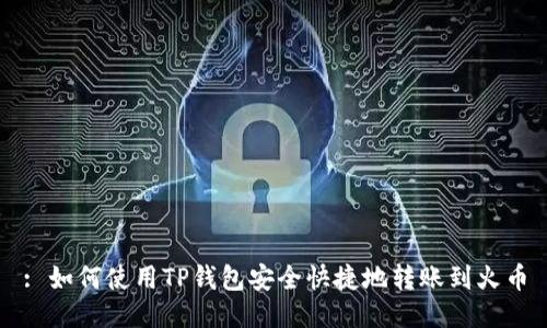 : 如何使用TP钱包安全快捷地转账到火币