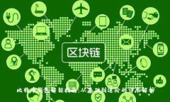 比特币钱包解锁指南：从