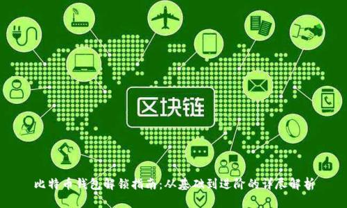 比特币钱包解锁指南：从基础到进阶的详尽解析