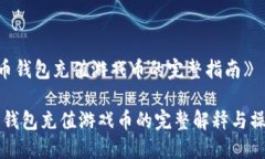 《比特币钱包充值游戏币