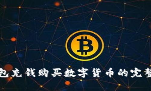 TP钱包充钱购买数字货币的完整指南