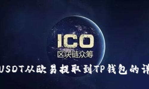 如何将USDT从欧易提取到TP钱包的详细步骤