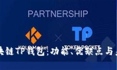 全面解析区块链TP钱包：功