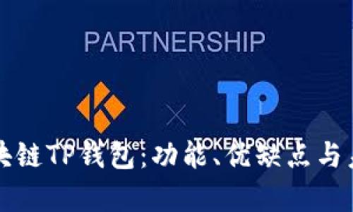 全面解析区块链TP钱包：功能、优缺点与未来发展展望
