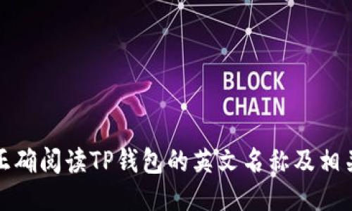 如何正确阅读TP钱包的英文名称及相关知识