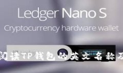 如何正确阅读TP钱包的英文