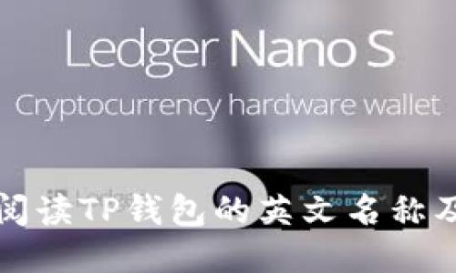 如何正确阅读TP钱包的英文名称及相关知识