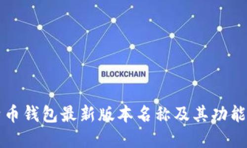 比特币钱包最新版本名称及其功能详解