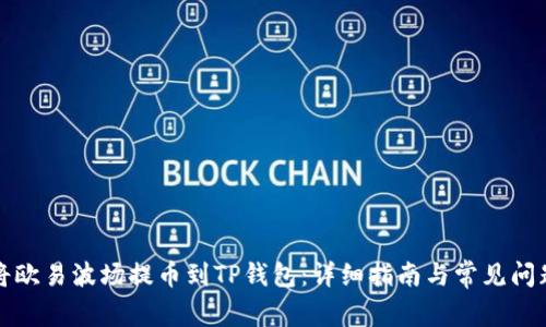 如何将欧易波场提币到TP钱包：详细指南与常见问题解答