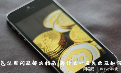 TP钱包使用问题解决指南：为什么一直失败及如何解决