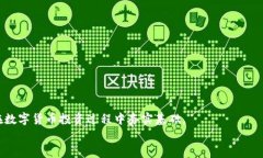 如何在TP钱包中查找FIL合约