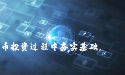 
如何在TP钱包中查找FIL合约地址：详细指南

关键词
TP钱包, FIL合约地址, 数字货币, 区块链, 加密资产

## TP钱包如何查找FIL合约地址

在数字货币的世界中，合约地址是与特定代币或资产相关联的重要信息。对于投资者和加密货币爱好者而言，了解如何查找这些合约地址非常关键，特别是像Filecoin（FIL）这样的数字货币。TP钱包作为一个流行的数字资产管理工具，提供了查询合约地址的简单方法。本指南将带你详细了解如何在TP钱包中查找FIL合约地址，并解答相关的问题。

### FIL合约地址的基础知识

在深入TP钱包的使用之前，首先理解FIL合约地址的基本概念是必要的。Filecoin是一个去中心化的存储网络，允许用户出租他们的闲置存储空间。在这个网络中，各种代币（如FIL）都有其对应的智能合约，智能合约的地址就是我们所说的合约地址。

合约地址是一个在区块链上唯一的标识符，通常由一串字母和数字组成。通过这个地址，用户可以向特定的合约交互，进行交易，例如转账、查询余额等。

### 如何在TP钱包中查找FIL合约地址

#### 第一步：打开TP钱包

首先，确保你已在手机上安装了TP钱包App。如果尚未安装，可以前往应用商店进行下载并安装。安装完成后，打开TP钱包，并使用你的钱包助记词、私钥或其他方式登录你的账户。

#### 第二步：选择资产管理界面

登录后，在TP钱包的主界面寻找“资产管理”功能，通常显示为“钱包”或“资产”选项。点击进入该界面，你将看到当前持有的所有数字资产，包括FIL。

#### 第三步：查找FIL

在资产管理界面中，滚动查找FIL。如果你没有在列表中看到FIL，可以通过搜索栏输入“FIL”来快速找到它。点击FIL，你将进入FIL的详细页面。

#### 第四步：查看合约地址

在FIL的详细信息页面，通常可以看到与该代币相关的信息，包括当前价格、余额和交易记录。你可以在此信息中找到“合约地址”或“合约信息”的选项。点击相关链接，将会显示FIL的合约地址，这是你所需要的。

需要注意的是，合约地址对于不同的区块链可能是不同的，因此请确保你检索的是在指定网络上的合约地址（例如以太坊网络上的FIL合约地址和Filecoin主网的合约地址是不同的）。

### 第五步：复制和保存合约地址

找到合约地址后，你可以长按并选择“复制”选项，将其复制到剪贴板。建议将其保存在安全的地方，以备后用。

### 常见问题解答

#### 问题一：在TP钱包中如何保障我的FIL资产安全？

资产安全措施

保障你的FIL资产安全是极其重要的，尤其是在数字货币领域，安全隐患无处不在。TP钱包提供了一些安全措施，用户也需要主动采取一定的保护措施。

h41. 使用强密码/h4
在创建TP钱包账户时，选择一个强密码。避免使用容易猜测的信息，比如生日、姓名等。使用字母、数字和特殊符号的组合来增加密码的强度。

h42. 启用双重认证（2FA）/h4
如果TP钱包支持双重认证功能，建议启用这一功能。双重认证可以在你登录时增加额外的安全层，即使有人知道你的密码，也无法轻易访问你的资产。

h43. 保管好你的助记词和私钥/h4
助记词和私钥是恢复你钱包的唯一凭证，绝对不能泄露。将它们保存在安全的地方，例如纸质备份或使用安全的密码管理工具。建议不要将其存储在网络上。

h44. 定期更新App/h4
确保你的TP钱包App是最新版本。开发者会定期发布更新来修复漏洞和改进安全性。定期检查更新并及时安装。

#### 问题二：如果丢失了我的TP钱包助记词，该怎么办？

恢复钱包的步骤

丢失助记词可能会导致你无法访问你的TP钱包和其中的资产，因此备份非常重要。然而，如果已经发生了丢失，你需要迅速采取以下措施。

h41. 找出助记词的备份/h4
如果你曾经将助记词保存到安全的地方，比如打印在纸上或存储在密码管理器中，第一步是找出这个备份。如果找回助记词，便能恢复对钱包的访问。

h42. 联系支持团队/h4
如果找不到助记词，尝试联系TP钱包的官方支持团队。请注意，绝大多数钱包服务不会存储用户的助记词，因此在没有备份的情况下，可能无法恢复你的资产。

h43. 安全提示/h4
为了防止未来再次出现相同的问题，建议你采取更严格的备份措施。例如将助记词存储在多处并分散风险，使用安全的工具来管理敏感信息。

#### 问题三：如何在TP钱包中进行FIL的转账？

转账操作指南

在TP钱包中转账FIL是一个简单的过程，但必须小心操作以避免错误或资金损失。下面是详细的步骤。

h41. 打开TP钱包并选择FIL/h4
首先，登录TP钱包，进入资产管理界面并选择FIL。如果你在FIL列表中找不到它，可以使用搜索功能快速找到。

h42. 点击“转账”按钮/h4
一旦进入FIL的详细页面，找到“转账”按钮。点击它，接下来你需要输入接收者的FIL地址和转账的金额。

h43. 输入接收者地址/h4
确保输入的地址是正确的。可以通过长按或点击“粘贴”功能来粘贴你从其他地方复制的地址，避免手动输入时的错误。

h44. 输入转账金额/h4
在金额框中输入你希望转账的FIL数量。请确保你查看当前的余额以免转账金额超过余额。

h45. 确认转账信息/h4
在点击“确认”之前，仔细检查所有信息，包括接收地址和转账金额。错误的信息可能导致资金丢失。

h46. 完成转账/h4
确认无误后，点击“确认”按钮，TP钱包将处理这笔转账。等待几分钟以确保交易得到确认，你可以在交易记录中查看这笔转账的状态。

#### 问题四：在TP钱包中如何查看FIL的交易记录？

检查交易记录的方法

了解你账户中的交易记录是管理数字资产过程中非常重要的部分。在TP钱包中查看FIL的交易记录可以帮助你保持资金的透明度和安全性。以下是如何查看交易记录的步骤。

h41. 登录TP钱包/h4
首先，确保你已打开TP钱包并成功登录。如果你使用助记词或私钥进行了登录，确保信息准确无误。

h42. 选择FIL资产/h4
在TP钱包的资产管理界面，找到FIL并点击它，进入FIL的详细页面。在这里，你将找到关于该资产的所有信息。

h43. 查找交易记录部分/h4
在FIL的详细页面中，应该会有一个“交易记录”或“历史记录”的选项。点击进入，你将看到与FIL相关的所有交易记录，包括发送和接收的交易。

h44. 分析交易信息/h4
在交易记录中，通常会显示交易的日期、时间、金额、交易状态（待确认、已完成等）以及相关的交易哈希。如果需要，可以点击每笔交易以获取更详细的信息。

h45. 导出或记录交易记录/h4
如果需要，你可以手动记录这些交易信息。虽然TP钱包可能没有直接导出功能，但你可以使用截图或复制相关信息。

#### 问题五：TP钱包与其它加密钱包相比的优势是什么？

TP钱包的独特优势

在众多数字资产钱包中，TP钱包以其独特的优势受到用户的青睐。下面我们将探讨TP钱包相比其它加密钱包的优势之处。

h41. 用户友好界面/h4
TP钱包拥有简洁直观的用户界面，使得即使是技术小白也能轻松上手。这种设计理念帮助用户更快地找到所需的功能，简化了操作过程。

h42. 多种资产支持/h4
TP钱包支持多种数字资产，包括主流的比特币、以太坊，以及各种代币如FIL。这种多样性使得用户可以在一个平台上管理多种资产，减少了管理成本。

h43. 强大的安全性/h4
TP钱包采取多重安全措施，如密码保护、双重认证、私钥存储等，确保用户资产的安全性。而且，用户对私钥拥有完全控制权，进一步增强安全性。

h44. 高度的去中心化/h4
TP钱包是一个去中心化的钱包服务，用户的资产完全由用户控制，不会被中央机构或第三方所管理，降低了平台崩溃或黑客攻击的风险。

h45. 不断的更新和支持/h4
TP钱包团队持续更新和维护服务，确保用户体验不断改善。同时，用户可以通过社区和支持渠道获得帮助，解决边际问题。

### 结论

通过上述详细的步骤和解答，相信你已经掌握了如何在TP钱包中查找FIL合约地址的技巧，以及如何保障你的资产安全。理解和掌握这些知识将为你在数字货币投资过程中夯实基础。

无论你是新手还是有经验的投资者，继续学习和适应新的技术和安全措施将是你在这个快速变化的加密货币世界中取得成功的重要因素。