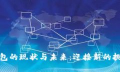 狗狗币钱包的现状与未来