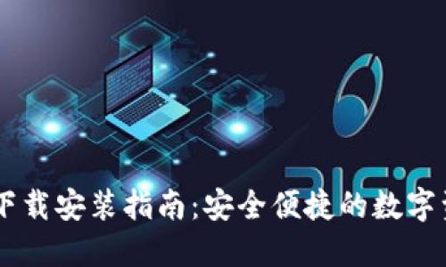 vToken钱包下载安装指南：安全便捷的数字资产管理工具