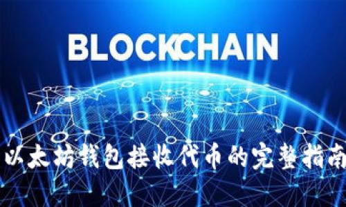 以太坊钱包接收代币的完整指南