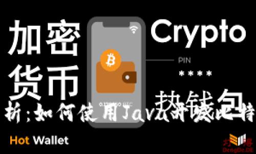 全面解析：如何使用Java开发比特币钱包