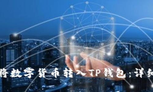 如何将数字货币转入TP钱包：详细指南