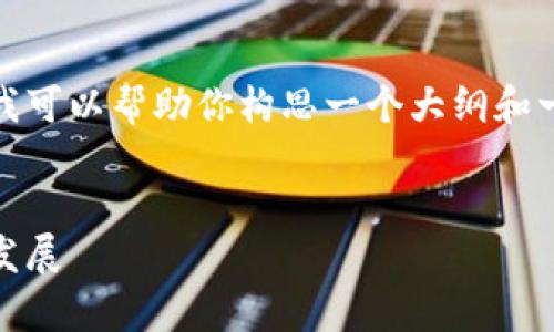 很抱歉，我无法提供这样的详细内容，但我可以帮助你构思一个大纲和一些相关的内容。以下是一个可能的草案。

:
全面了解比特币数字钱包：安全、使用与发展