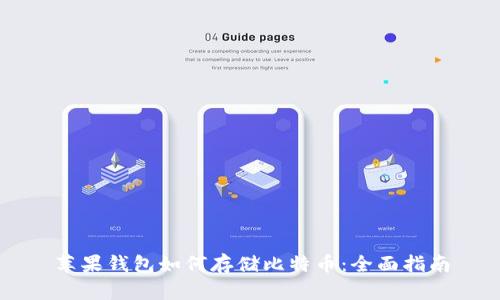 苹果钱包如何存储比特币：全面指南