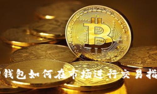 TP钱包如何在市场进行交易指南