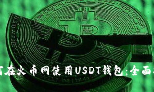 如何在火币网使用USDT钱包：全面指南