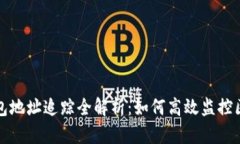 TP观察钱包地址追踪全解析