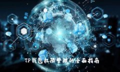  TP钱包权限管理的全面指