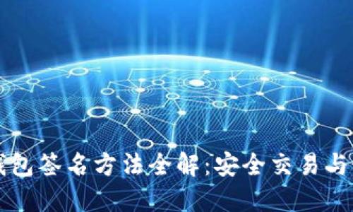 以太坊钱包签名方法全解：安全交易与最佳实践