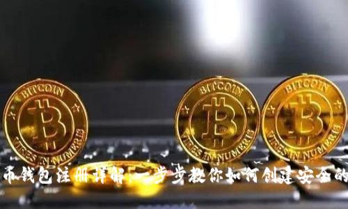 比特币钱包注册详解：一步步教你如何创建安全的钱包
