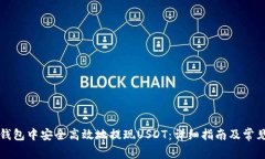 如何在TP钱包中安全高效地