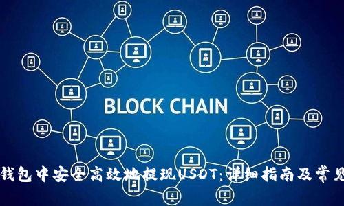 如何在TP钱包中安全高效地提现USDT：详细指南及常见问题解答