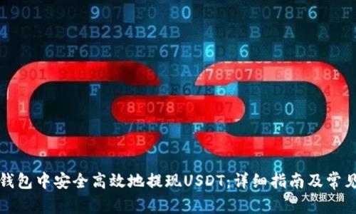 如何在TP钱包中安全高效地提现USDT：详细指南及常见问题解答