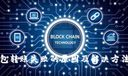 TP钱包转账失败的原因及解决方法详解