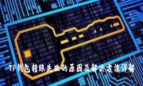 TP钱包转账失败的原因及解决方法详解